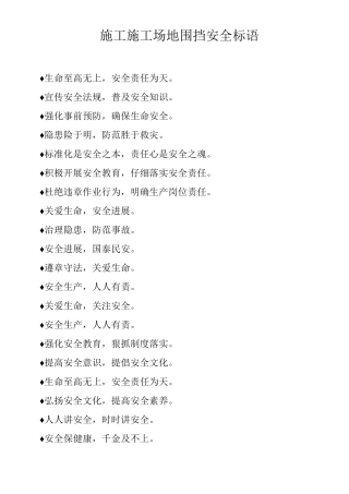 施工工地围挡安全标语