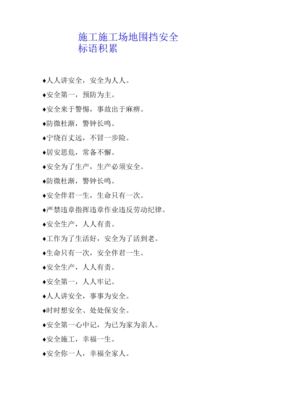 施工工地围挡安全标语积累_第1页