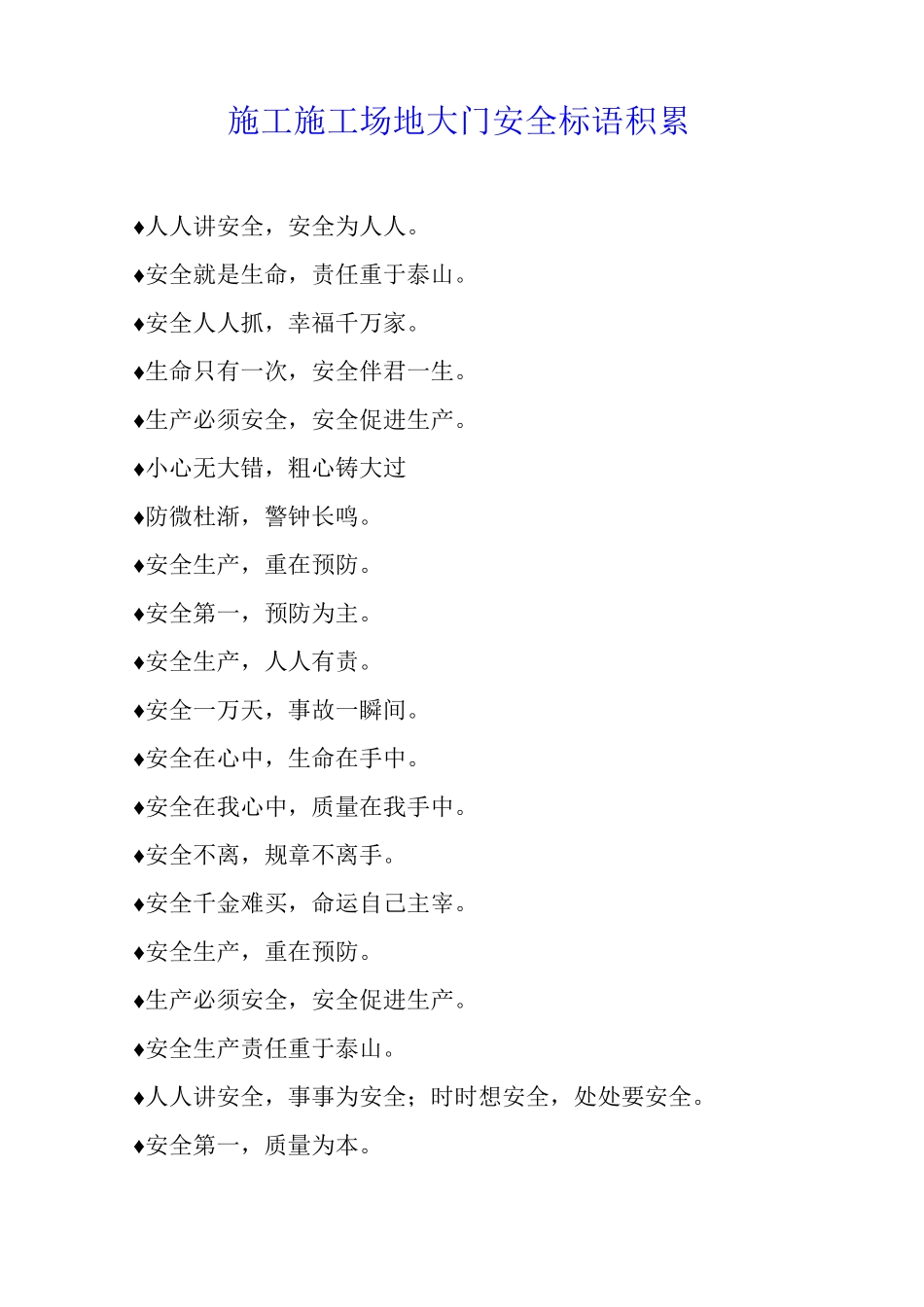 施工工地大门安全标语积累_第1页