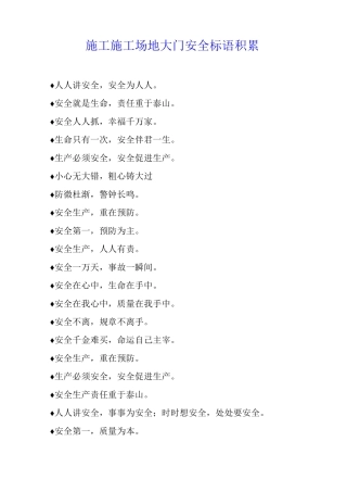 施工工地大门安全标语积累