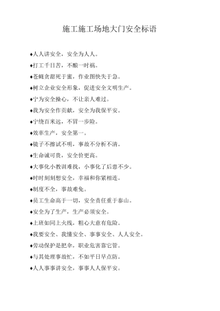 施工工地大门安全标语