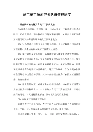 施工工地劳务队伍管理制度