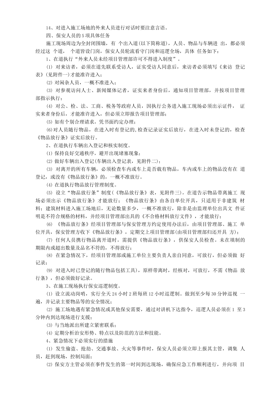 施工工地保安管理制度_第2页