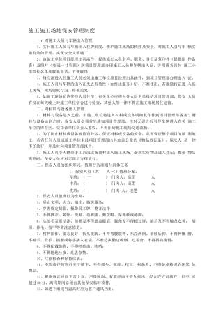 施工工地保安管理制度