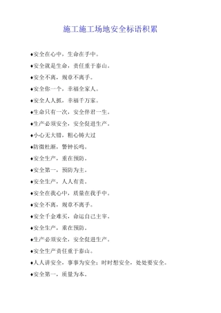 施工工地安全标语积累