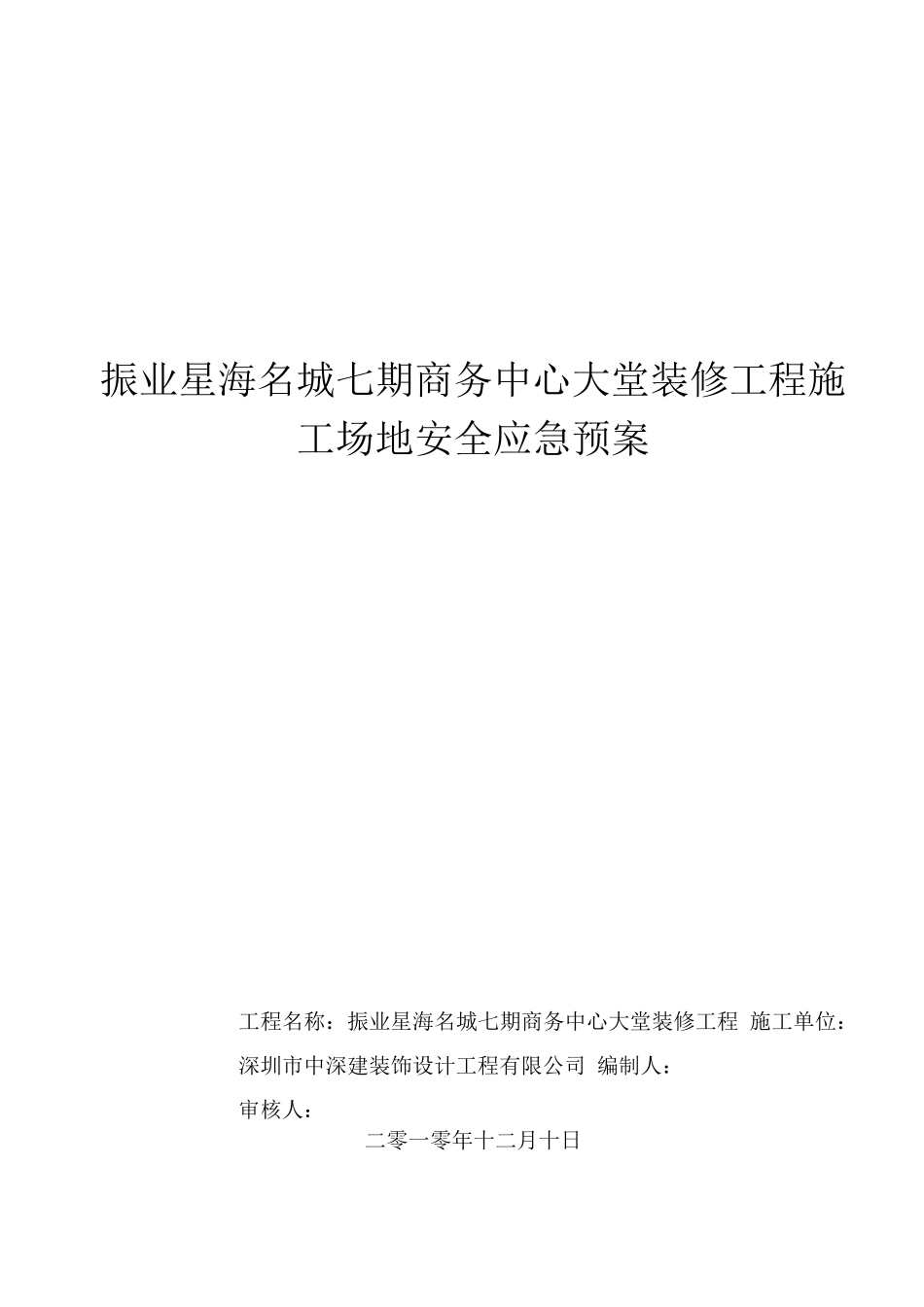 施工工地应急预案_第1页