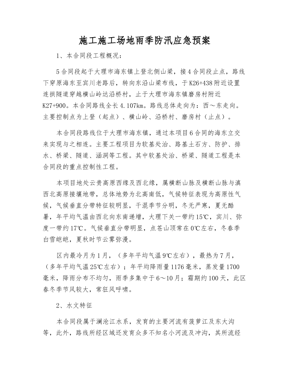 施工工地雨季防汛应急预案_第2页
