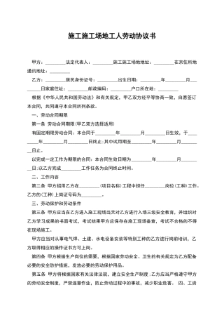 施工工地工人劳动协议书