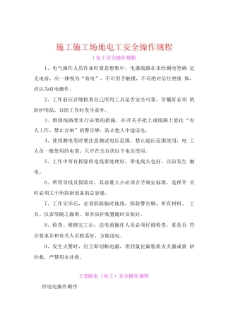 施工工地电工安全操作规程