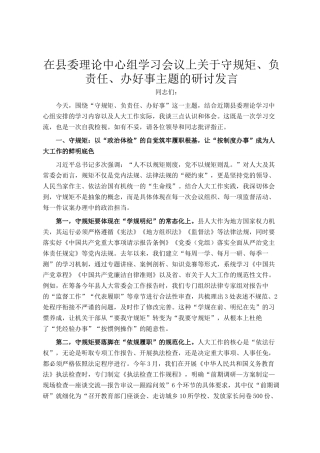 在县委理论中心组学习会议上关于守规矩、负责任、办好事主题的研讨发言