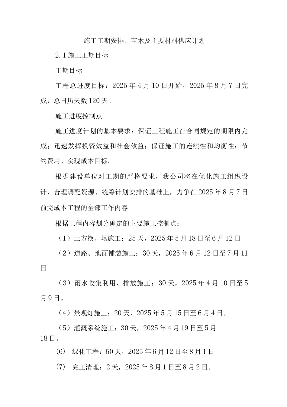 施工工期安排、苗木及主要材料供应计划2_第1页