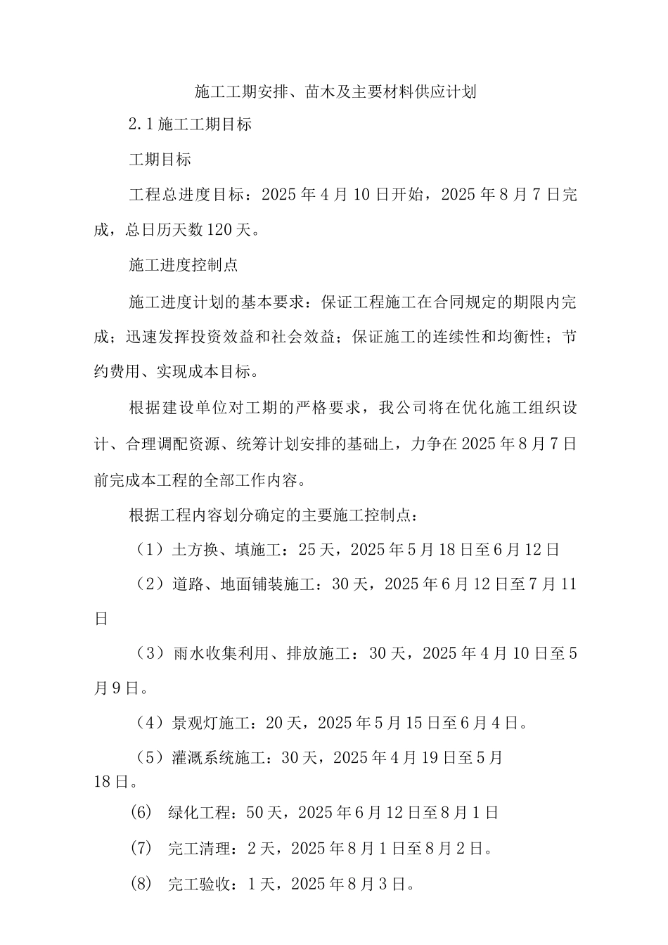 施工工期安排、苗木及主要材料供应计划_第1页