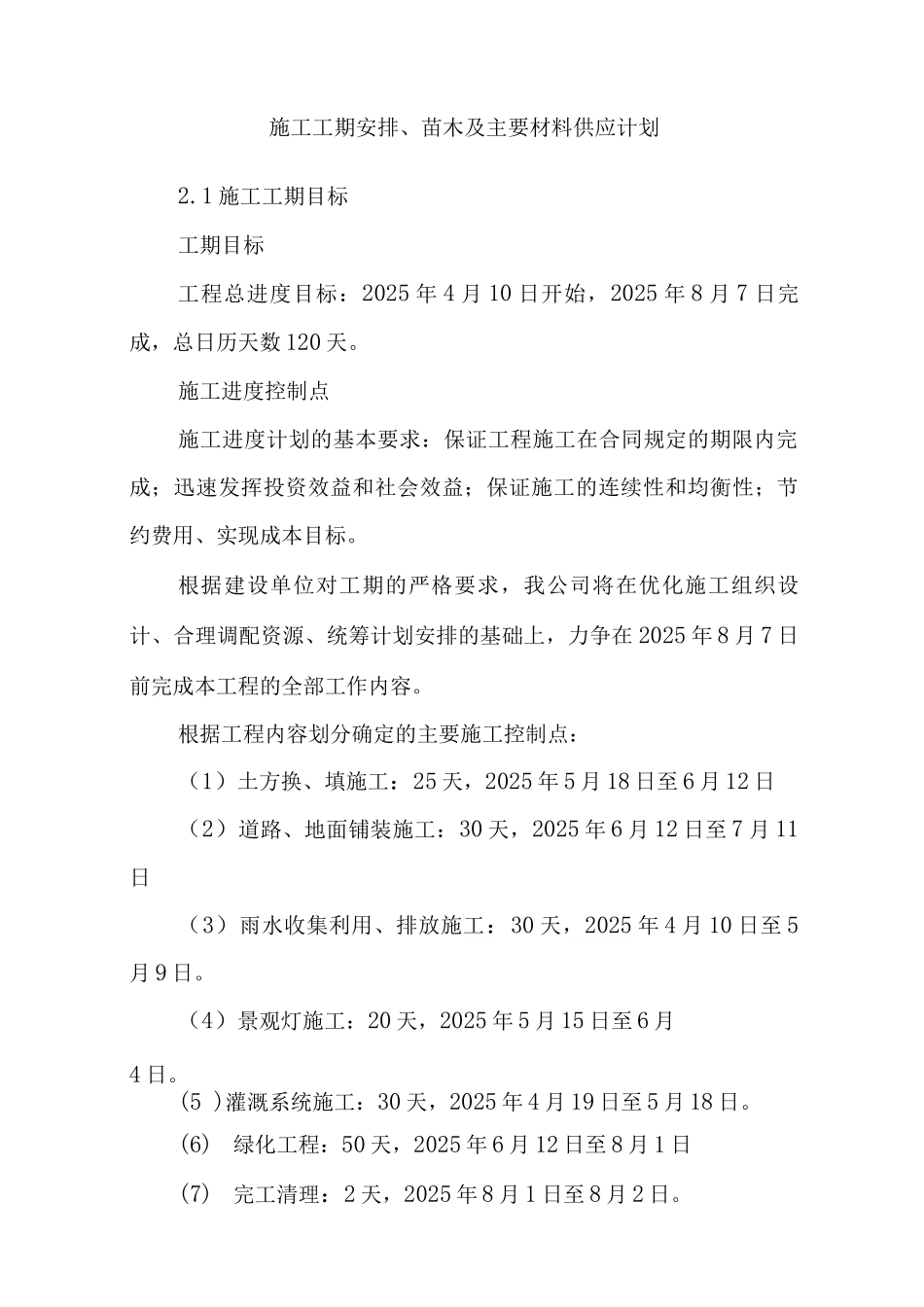 施工工期安排、苗木及主要材料供应计划3_第1页