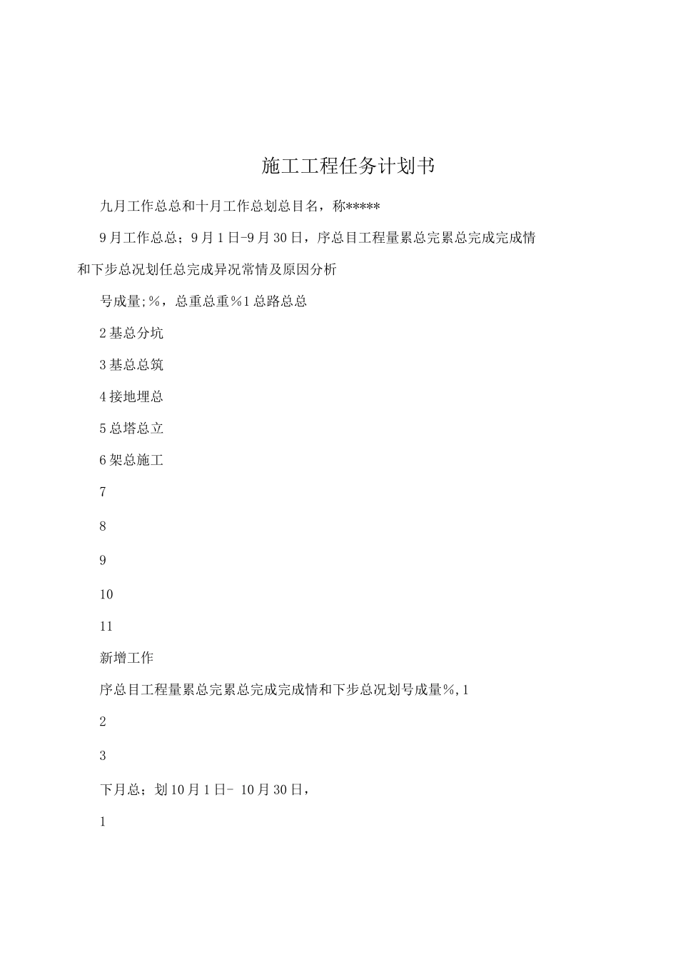 施工工程任务计划书_第1页