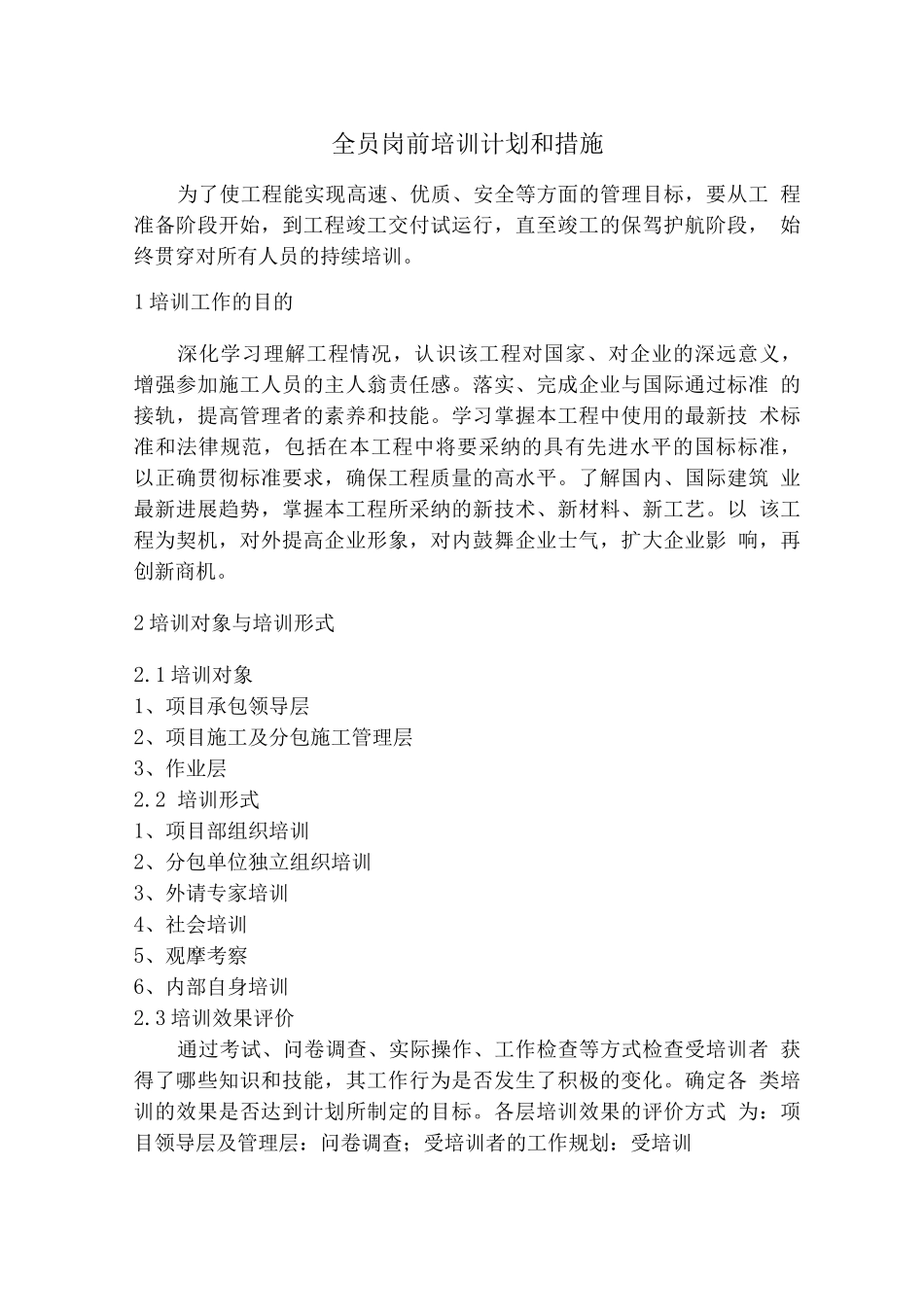 施工工程全员岗前培训计划和措施_第1页