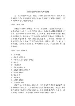 施工工程全员岗前培训计划和措施