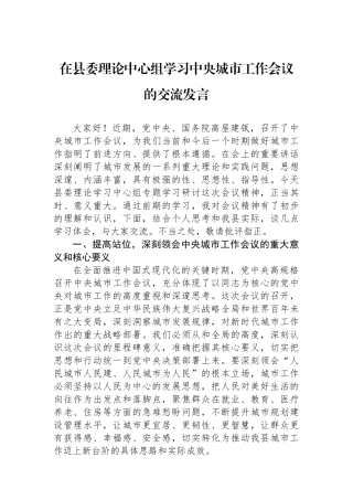 在县委理论中心组学习中央城市工作会议的交流发言