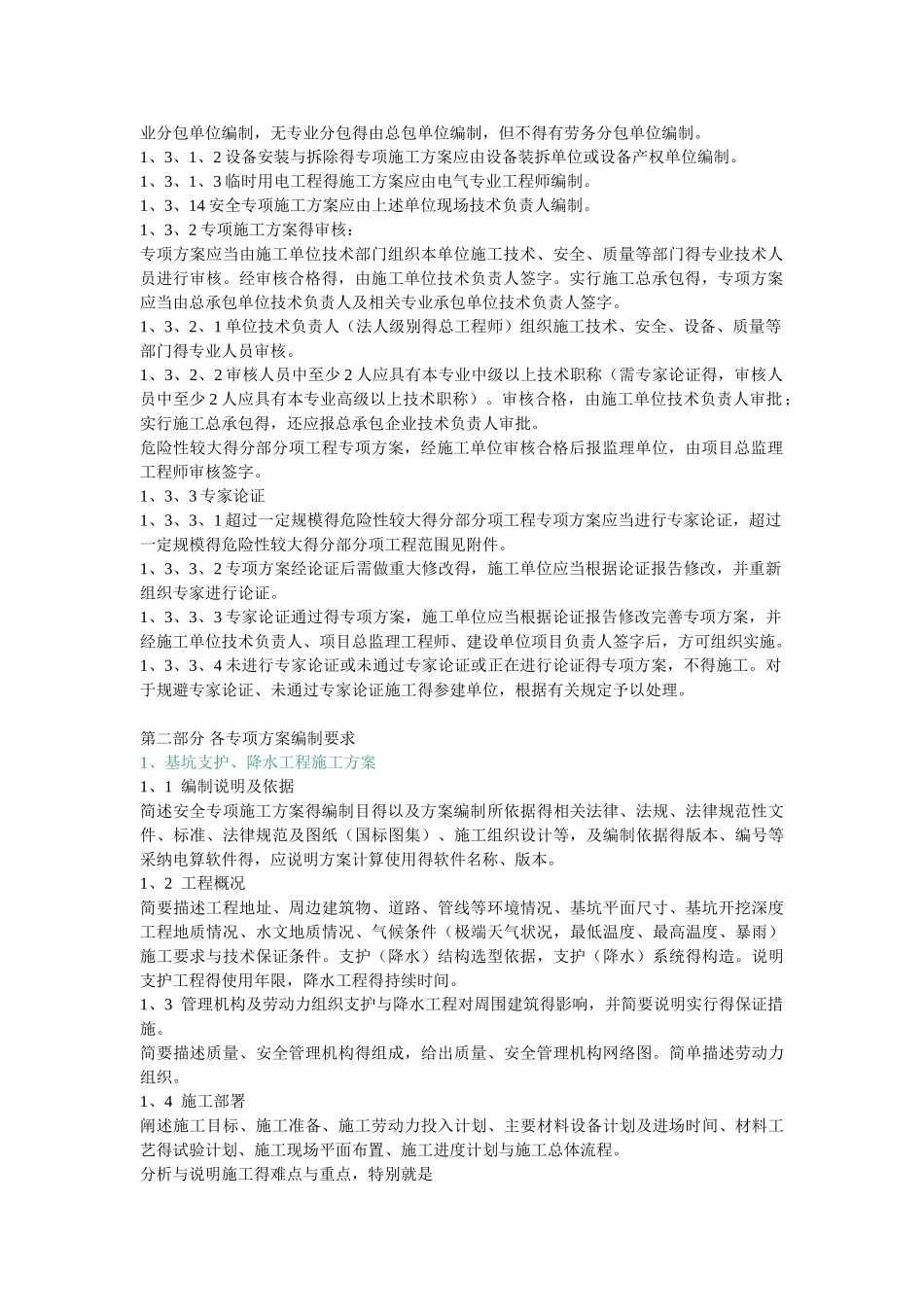 施工工程安全专项方案编制要求_第2页