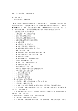 施工工程安全专项方案编制要求