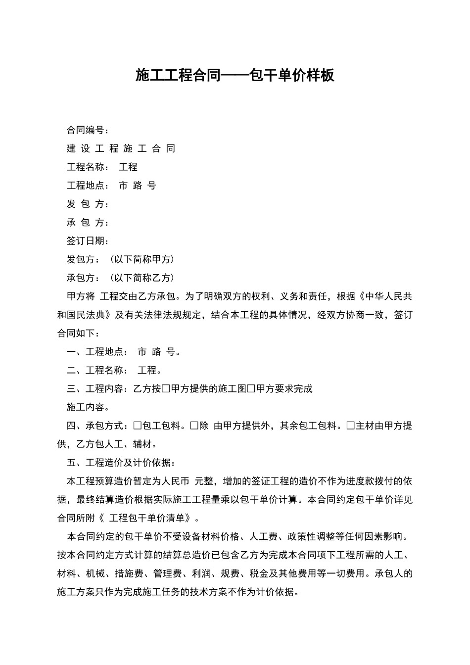 施工工程合同——包干单价样板_第1页