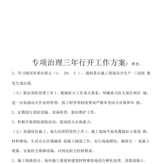施工工程专项整治三年行动工作方案