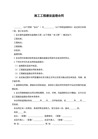 施工工程建设监理合同