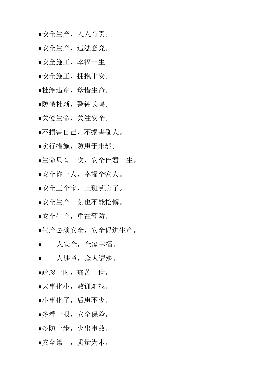 施工工程施工现场安全标语积累_第3页