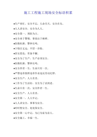 施工工程施工现场安全标语积累