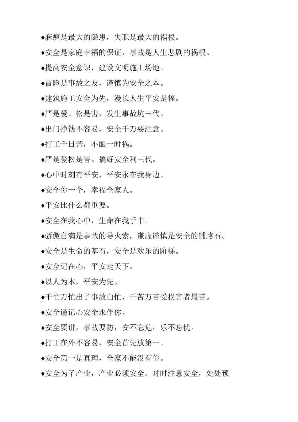 施工工程施工现场安全标语_第2页