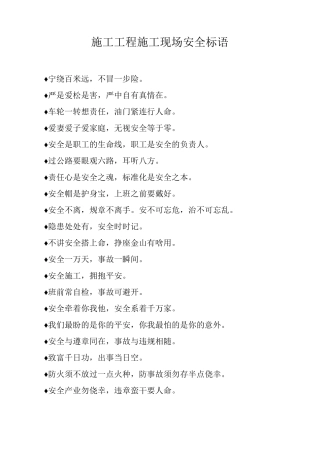 施工工程施工现场安全标语