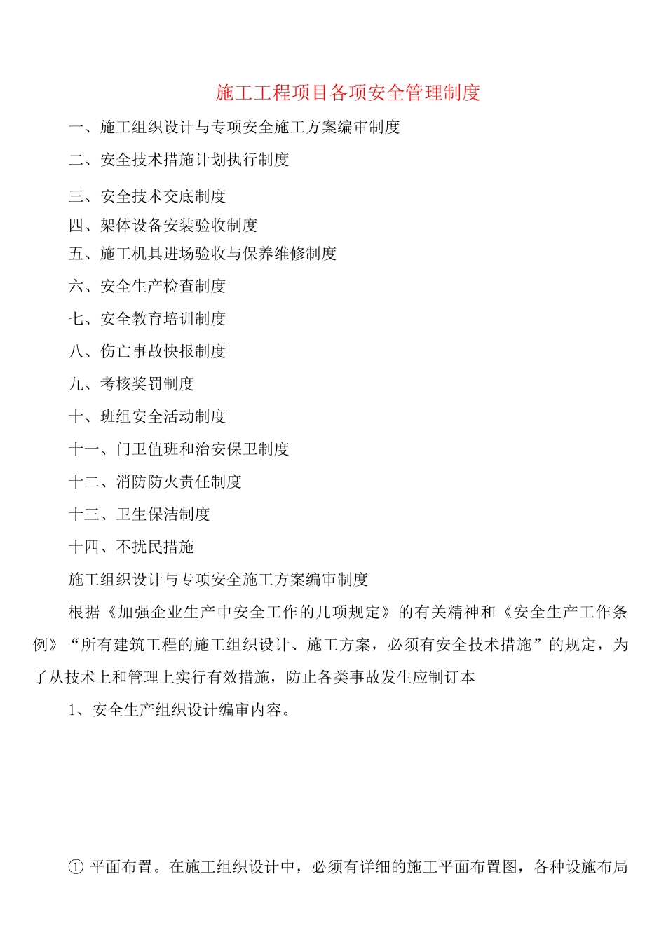施工工程项目各项安全管理制度_第1页