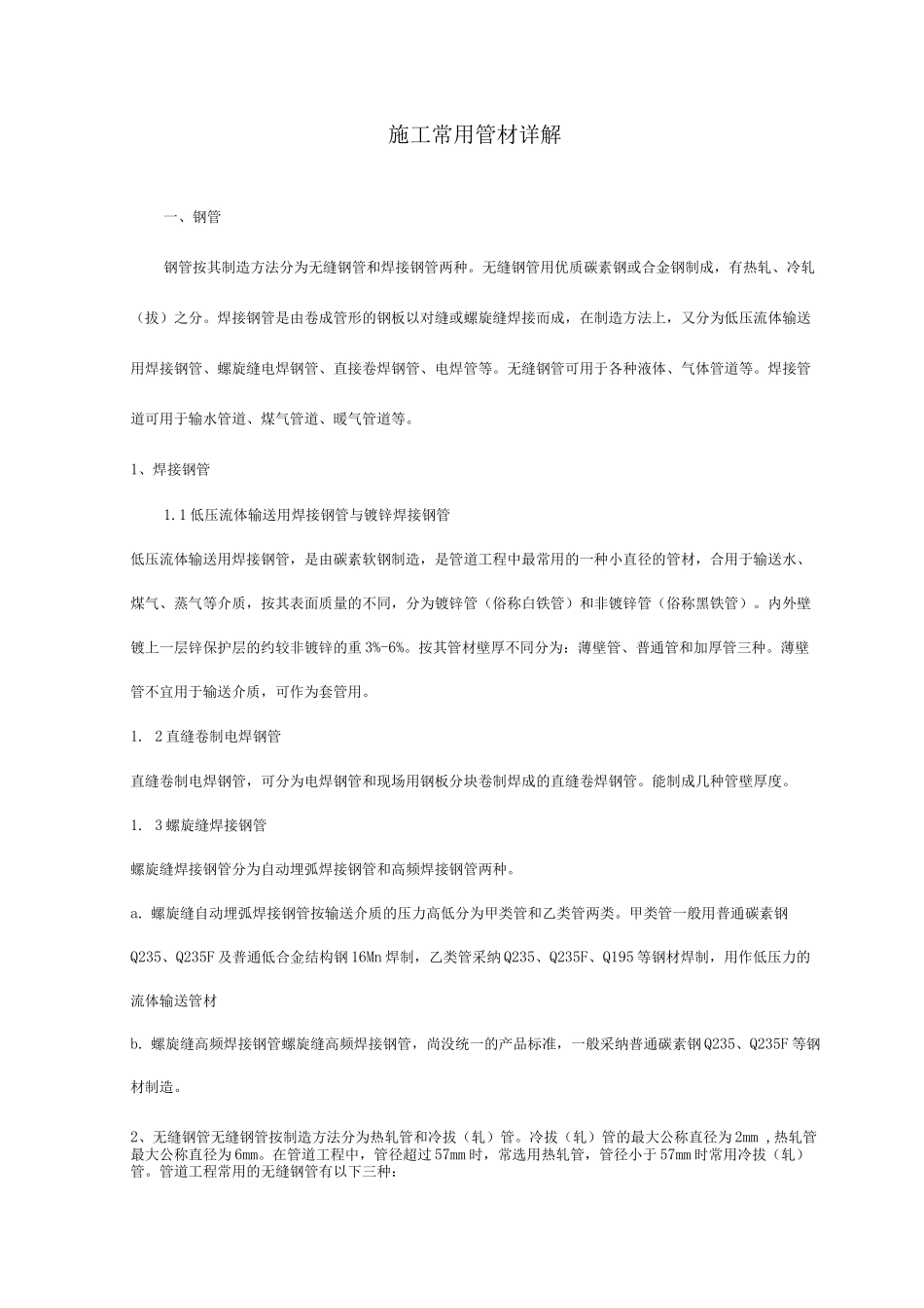 施工常用管材详解_第1页