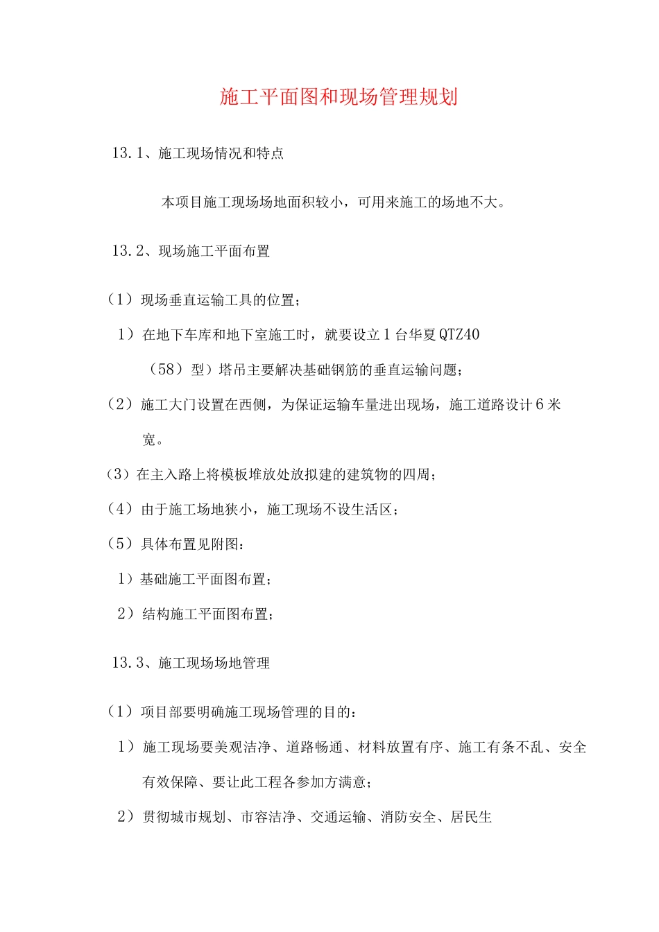 施工平面图和现场管理规划_第1页