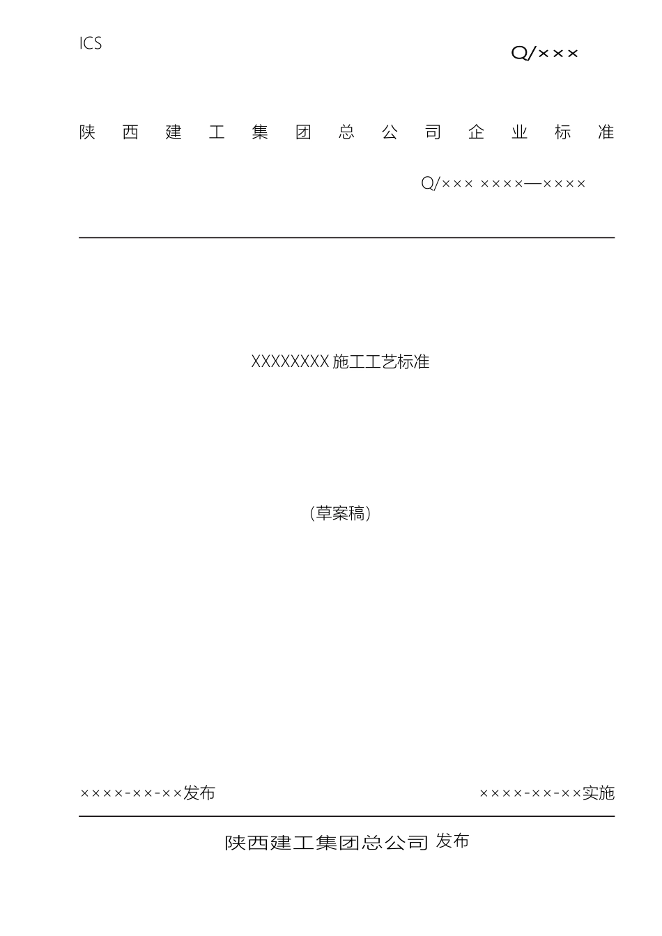 施工工艺标准模板_第2页