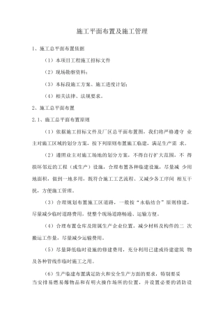 施工平面布置及施工管理