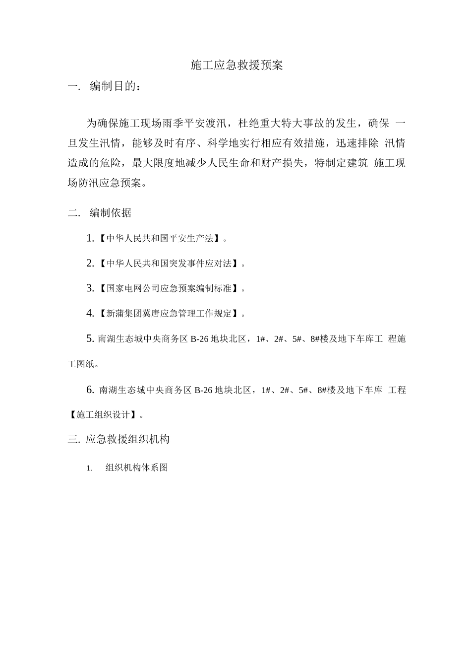 施工应急救援预案_第1页