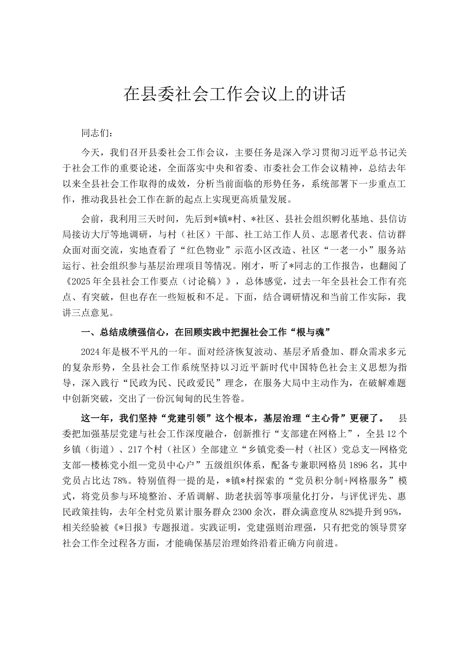 在县委社会工作会议上的讲话_第1页