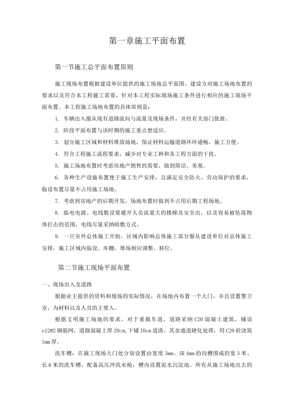 施工平面布置施工方案_第1页