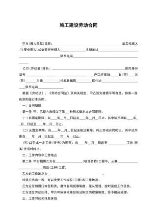 施工建设劳动合同