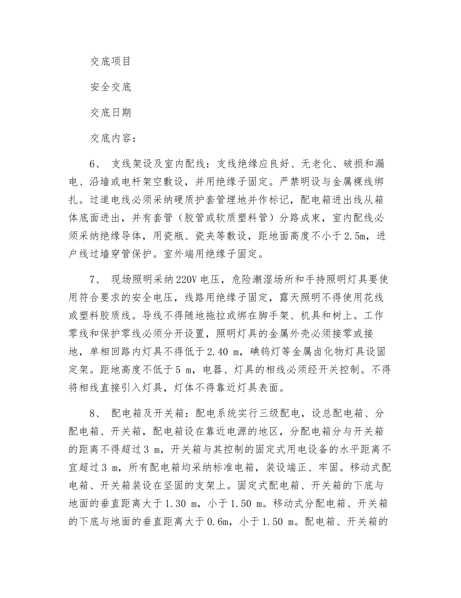 施工性临时用电安全技术交底_第3页