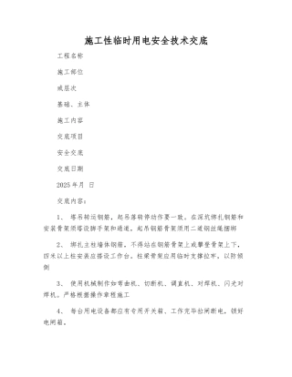 施工性临时用电安全技术交底