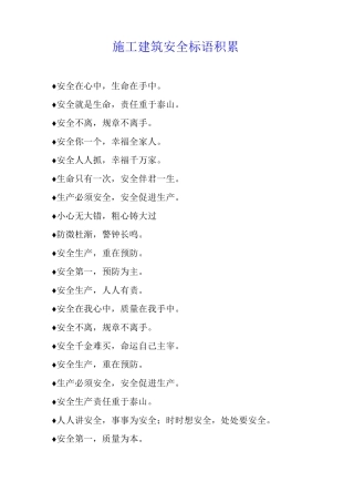 施工建筑安全标语积累