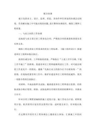 施工建设项目施工单位的配合协调