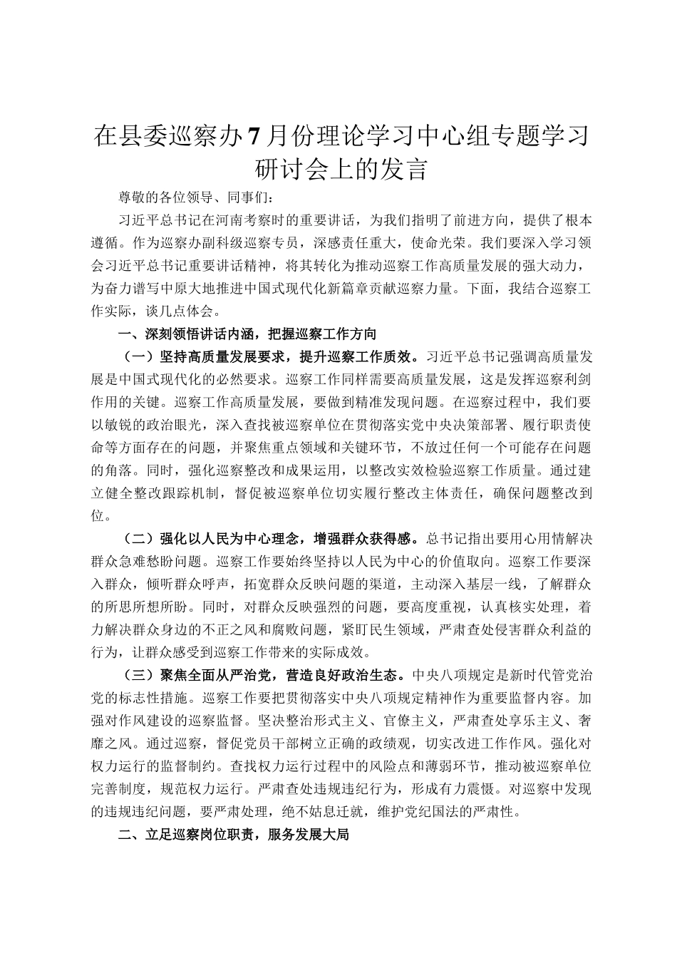 在县委巡察办7月份理论学习中心组专题学习研讨会上的发言_第1页