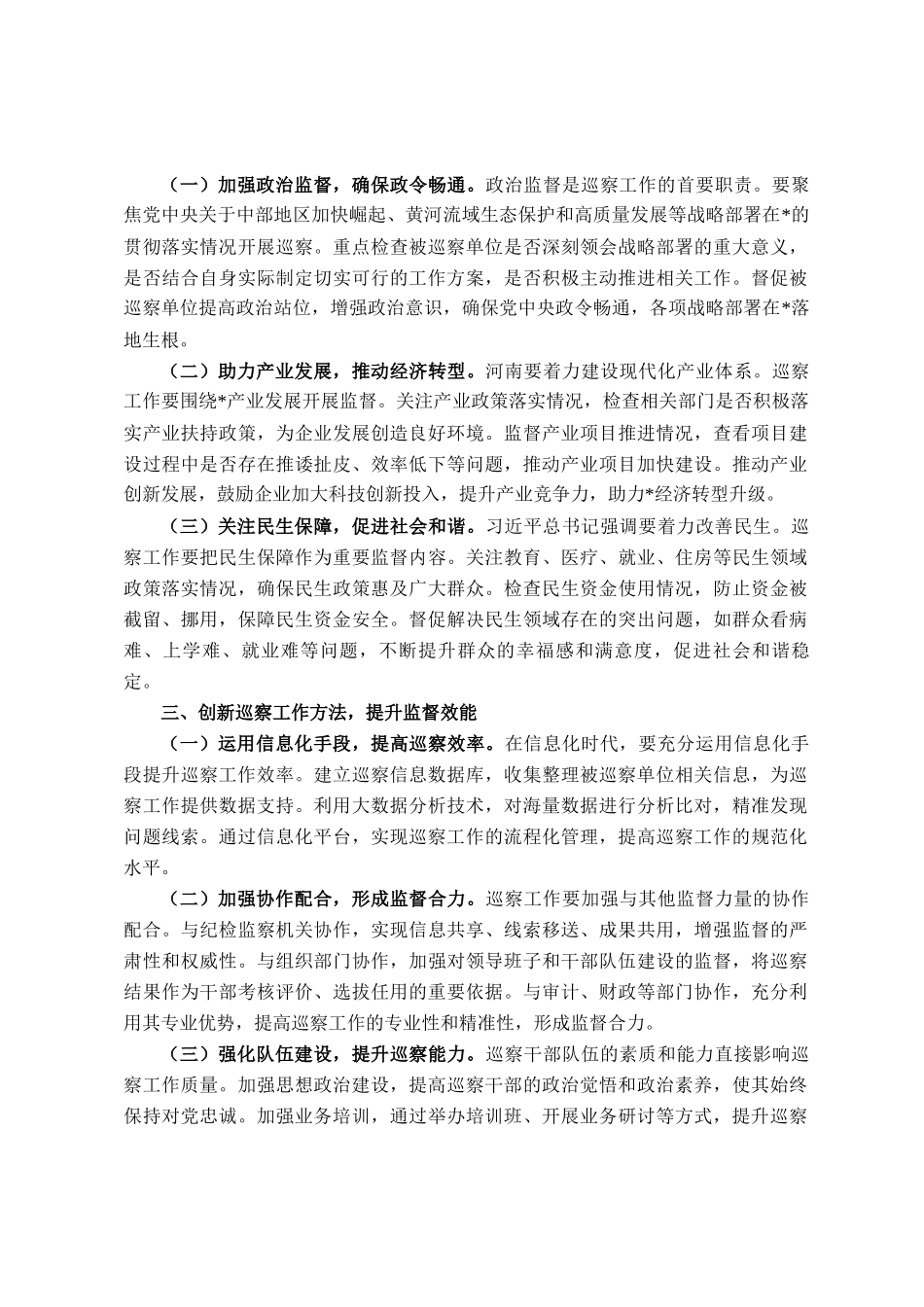 在县委巡察办7月份理论学习中心组专题学习研讨会上的发言_第2页
