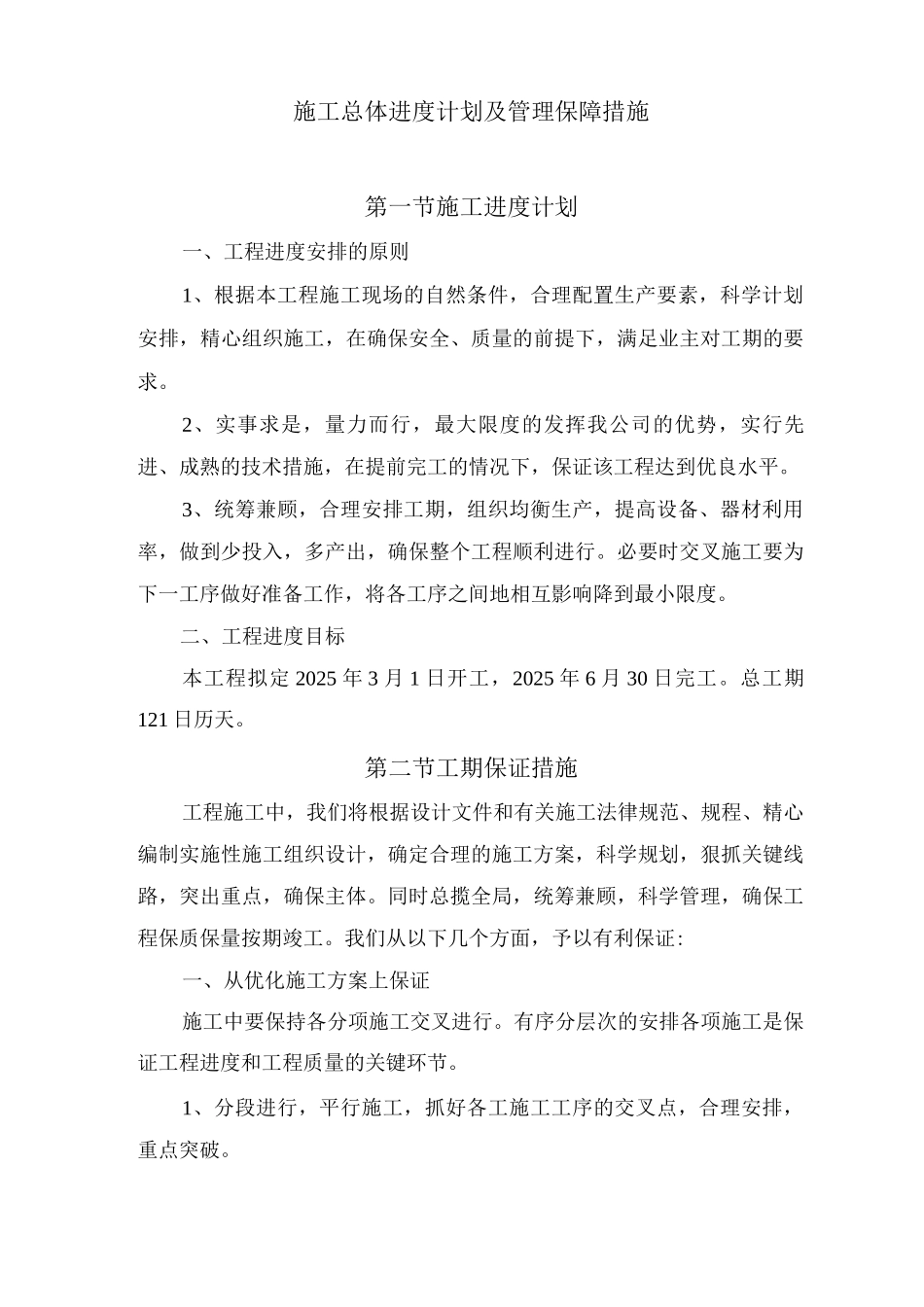 施工总体进度计划及管理保障措施_第1页