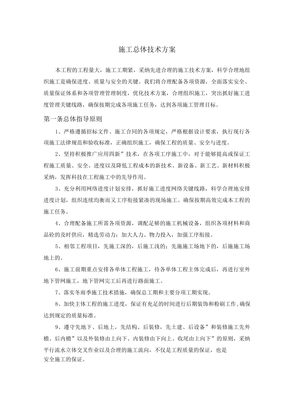 施工总体技术方案_第1页