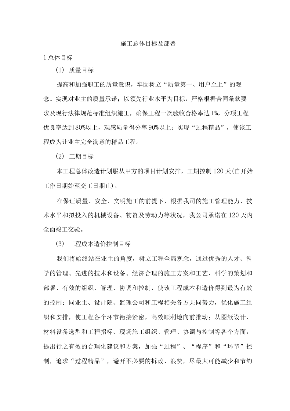 施工总体目标及部署_第1页