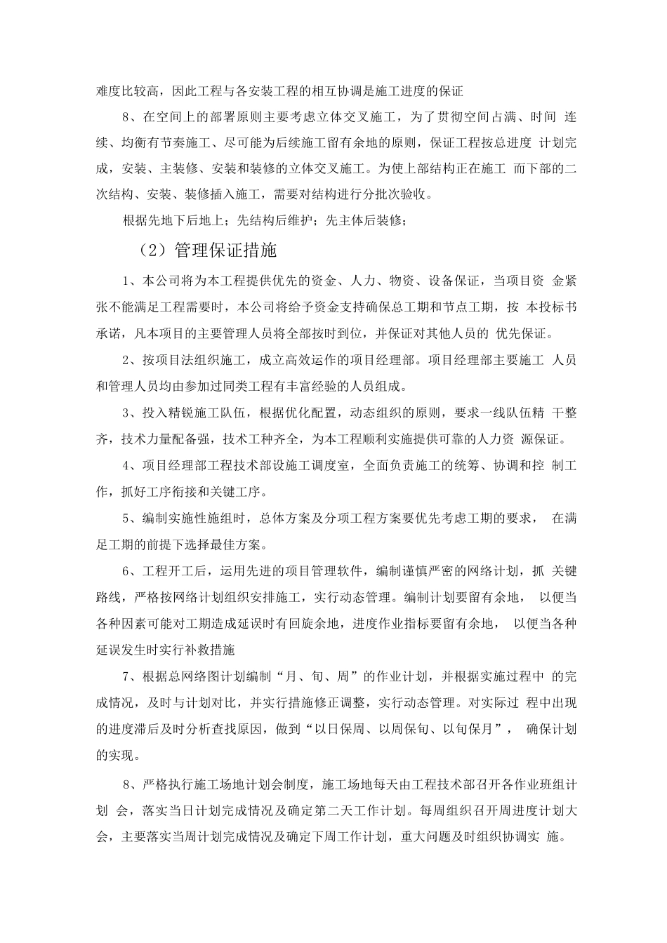 施工总体进度计划及保障措施方案_第2页