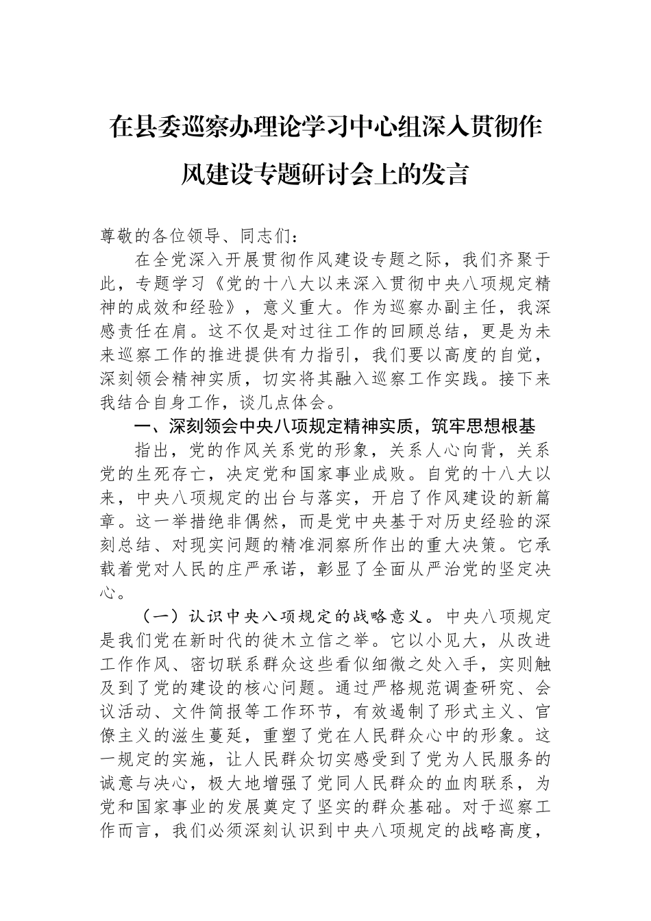 在县委巡察办理论学习中心组深入贯彻作风建设专题研讨会上的发言_第1页